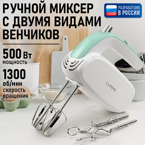 Изображение товара Миксер ручной LUMME LU-MX1878A светлая яшма , 5 скоростей, 500Вт, кнопка отсоединения