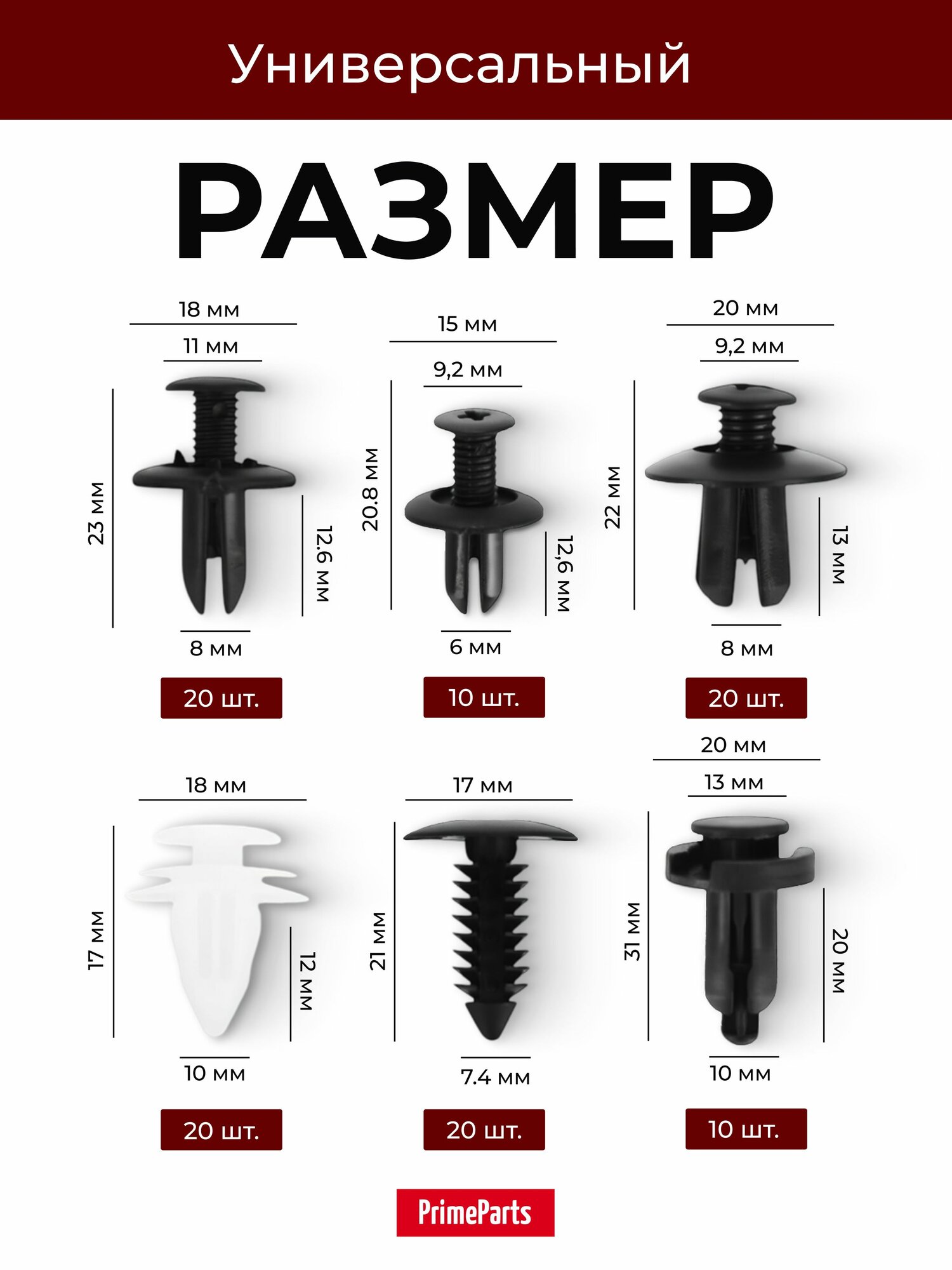 Набор клипс PrimeParts, ABS пластик, нейлон, пластик, 100 шт в пакете — фото 1