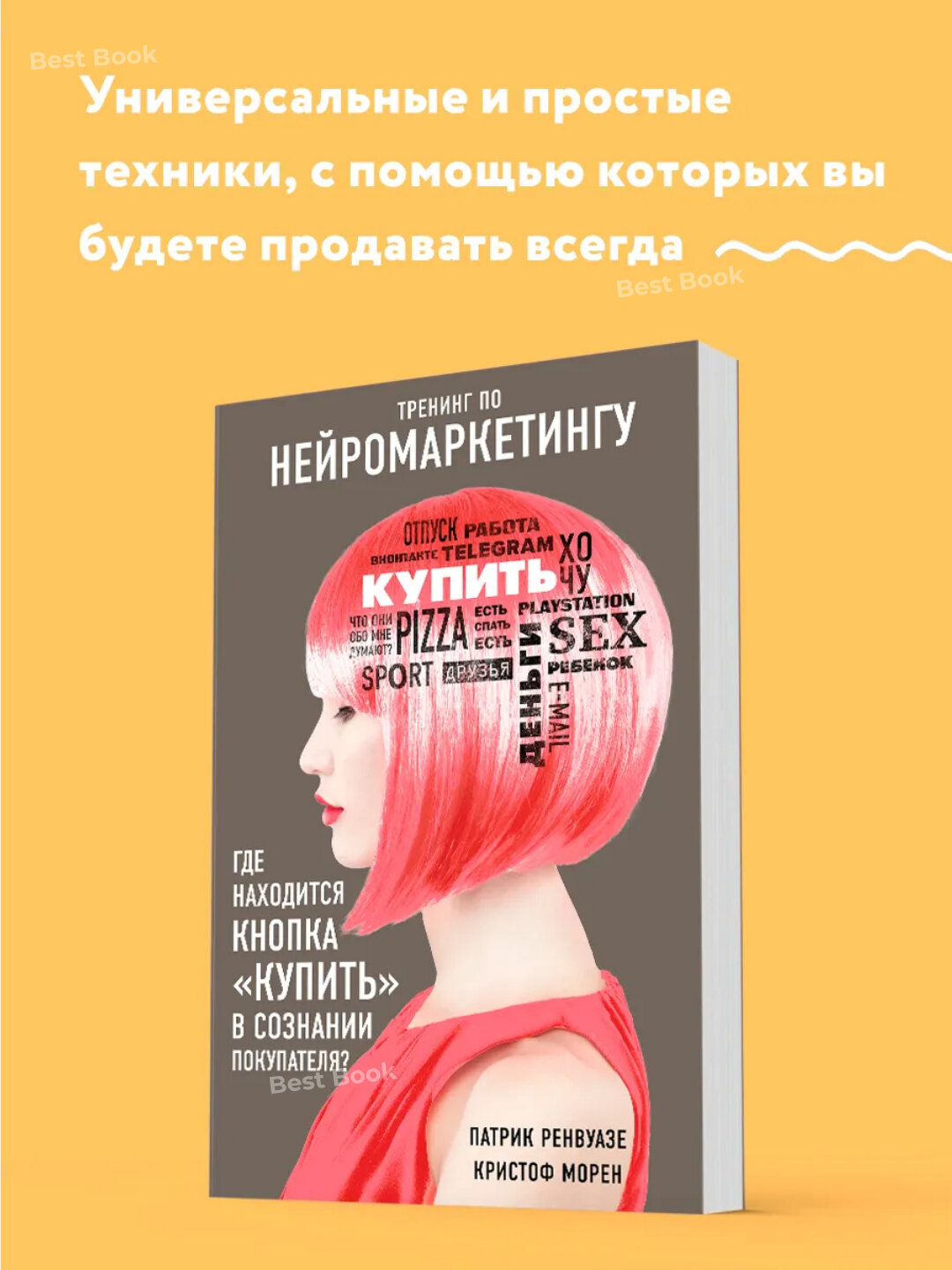 Тренинг по нейромаркетингу. Где находится кнопка «Купить» в сознании покупателя?