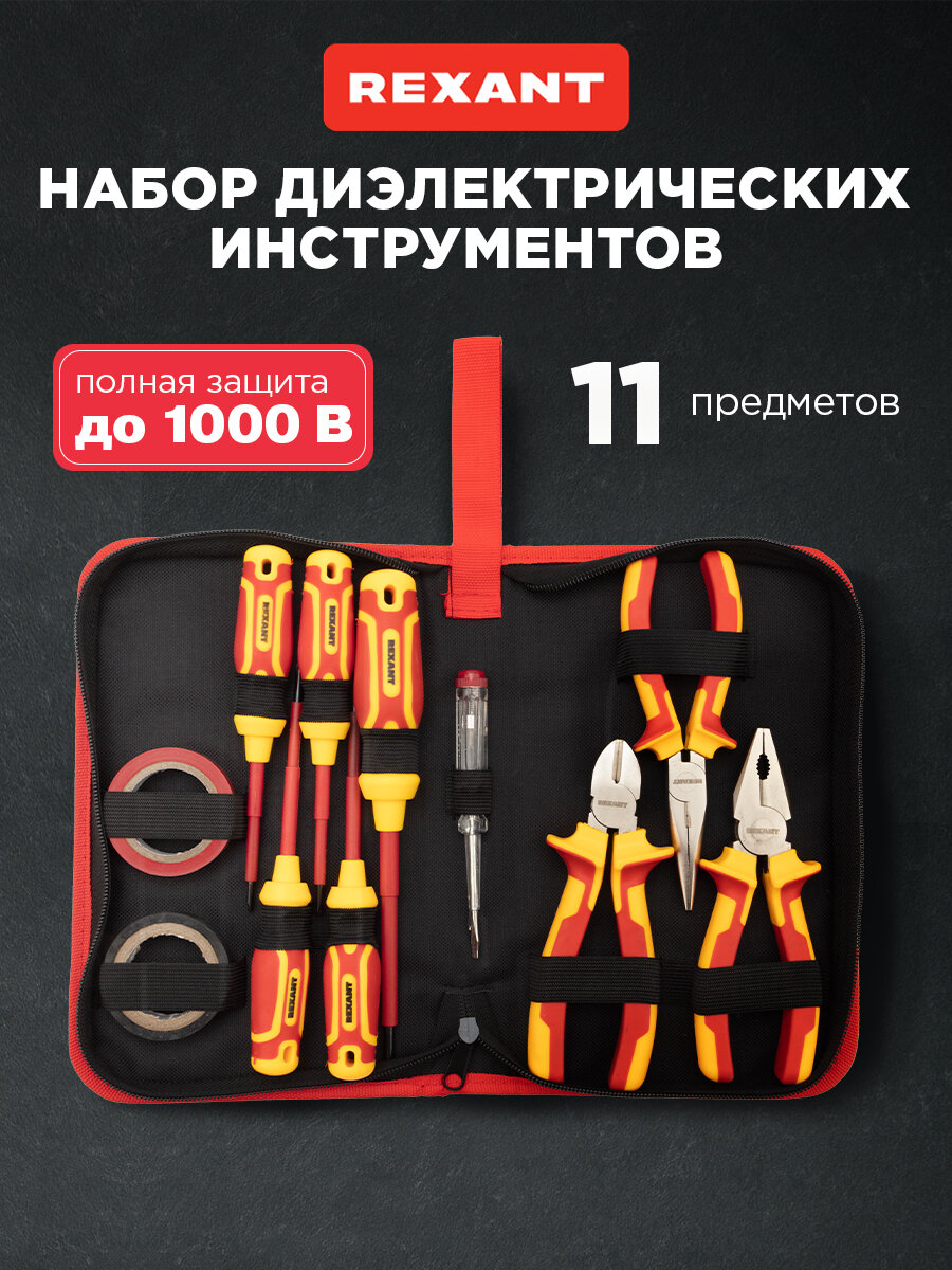 Набор диэлектрического инструмента REXANT RI-02 из 11 предметов в тканевом пенале: отвертки пассатижи бокорезы