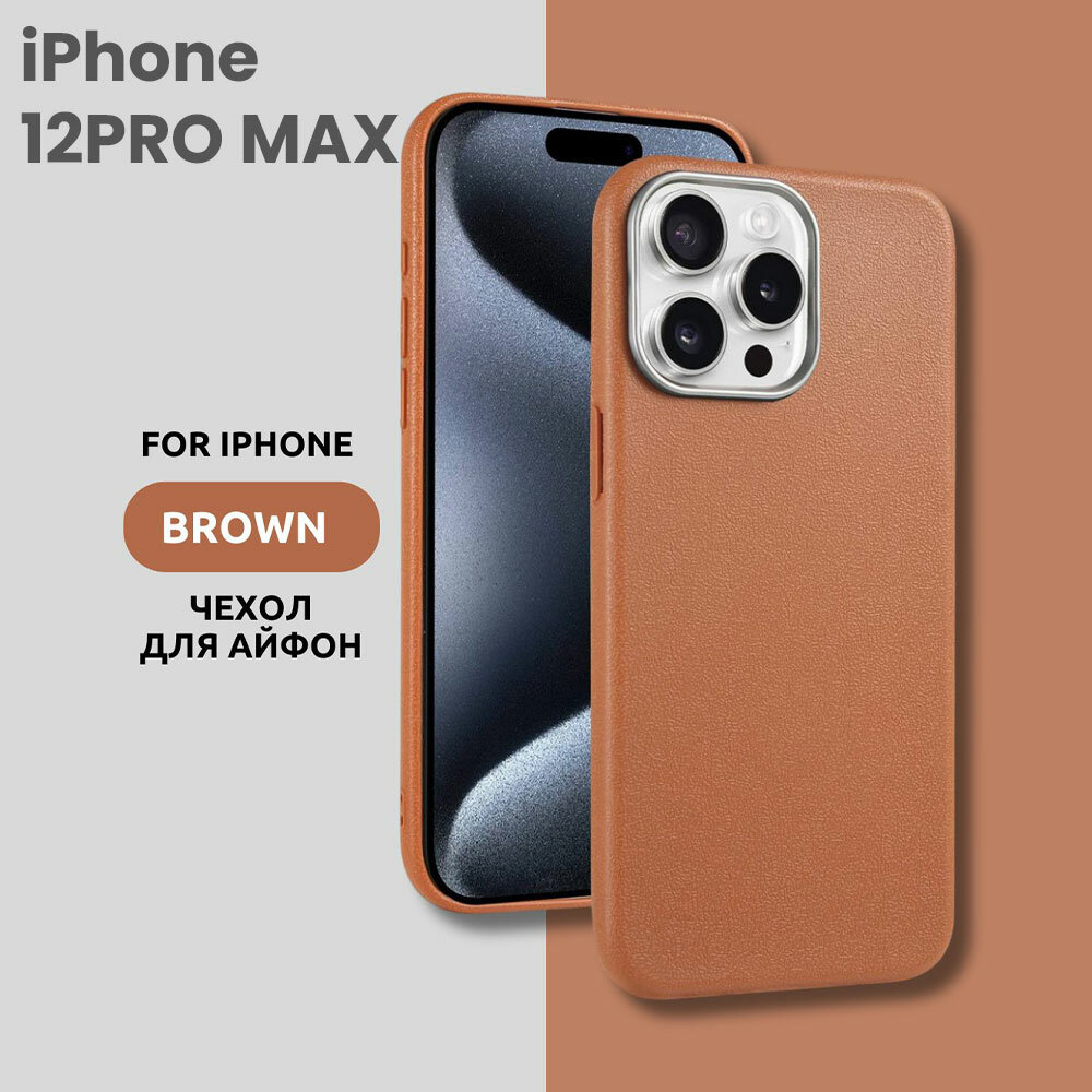 Чехол для iPhone 12PRO MAX с эффектом кожи – стильный и минималистичный дизайн