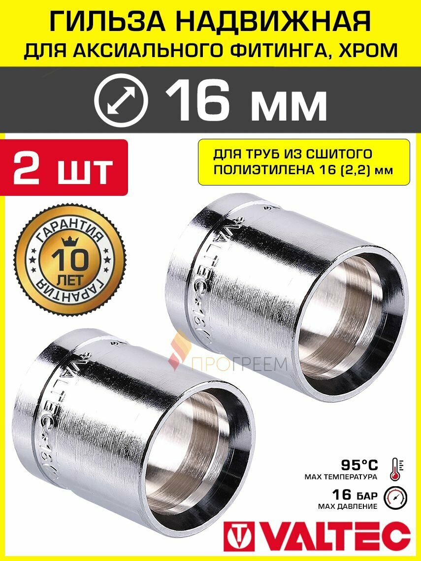 2 шт - Гильза 16х22 мм для аксиального фитинга VALTEC хромированная / Втулка из латуни для монтажа надвижных соединений на трубу из сшитого полиэтилена PE-X 16(22) VTm.400. BC.001622