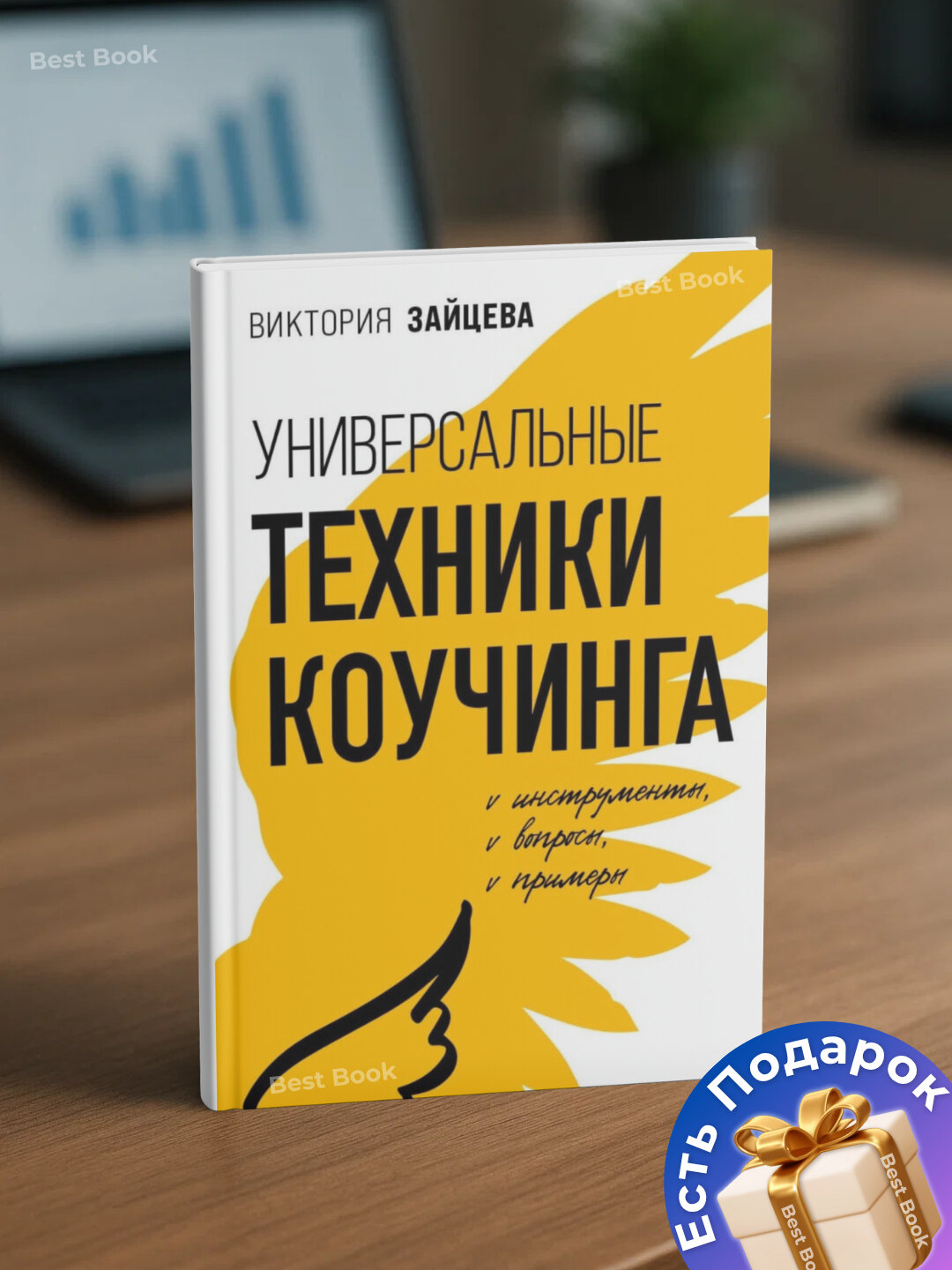 Универсальные техники коучинга. Инструменты, вопросы, примеры. Виктория Зайцева