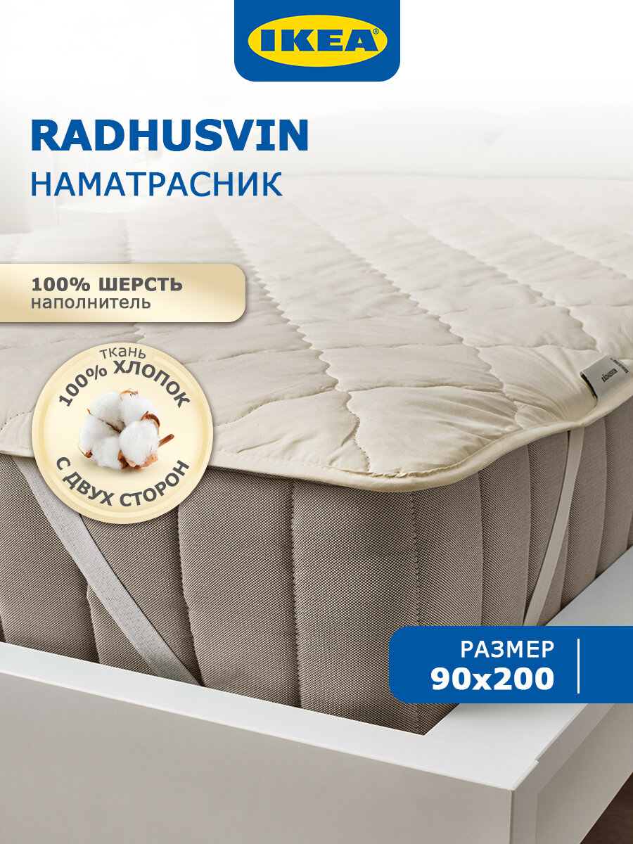 Наматрасник 90х200 см IKEA RADHUSVIN хлопок шерсть бежевый