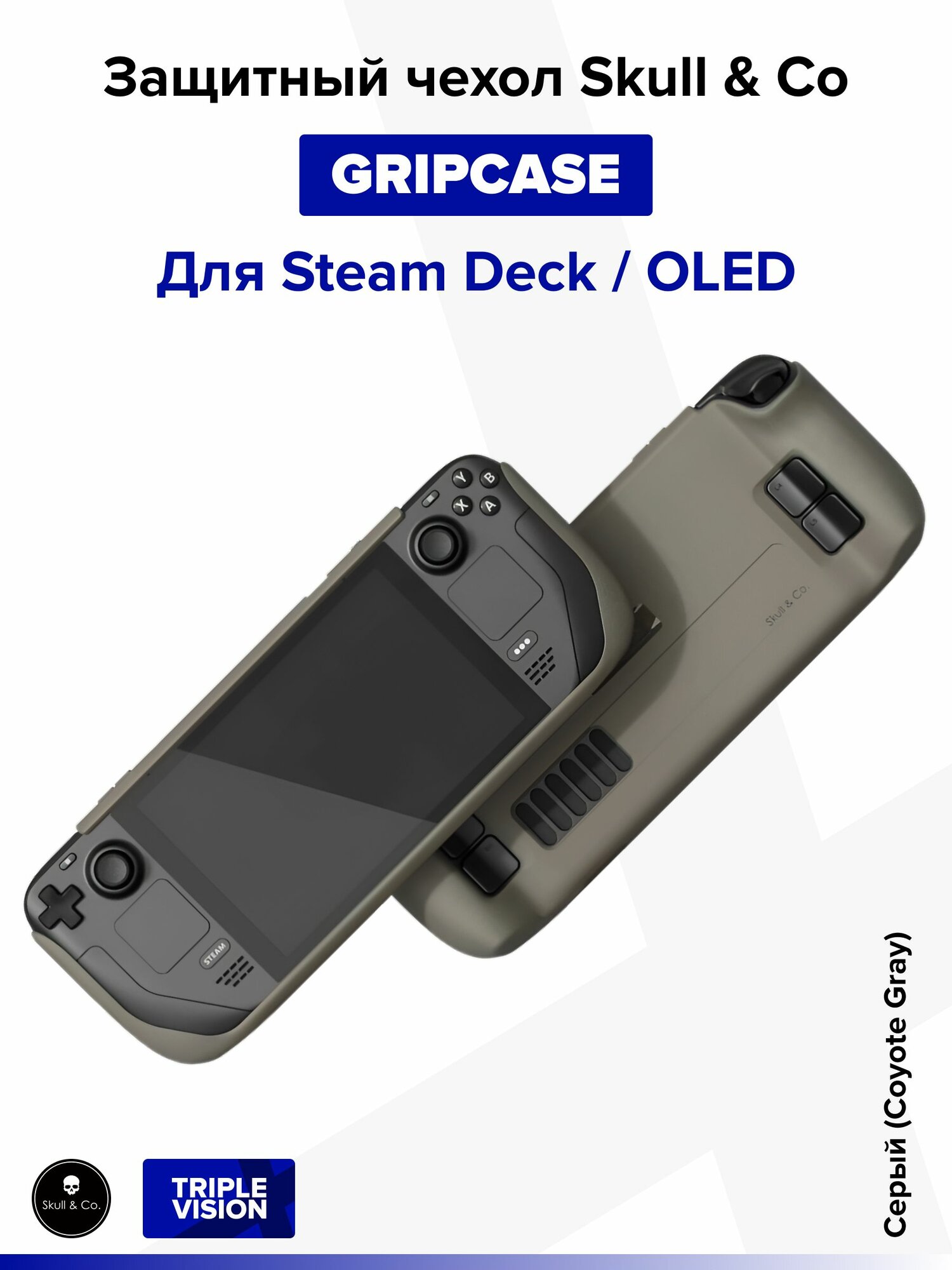 Защитный чехол "GripCase" Skull & Co для Steam Deck / OLED, Серый (Coyote Gray)