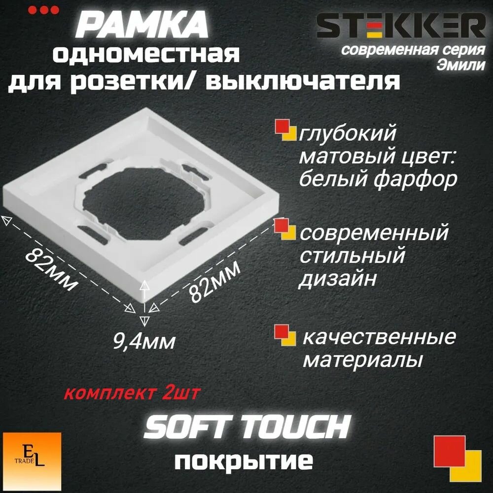 Рамка для розетки/выключателя одноместная, комплект 2ШТ, серия Эмили, белый фарфор, soft touch, STEKKER, 82х153х9х4 мм, 49884
