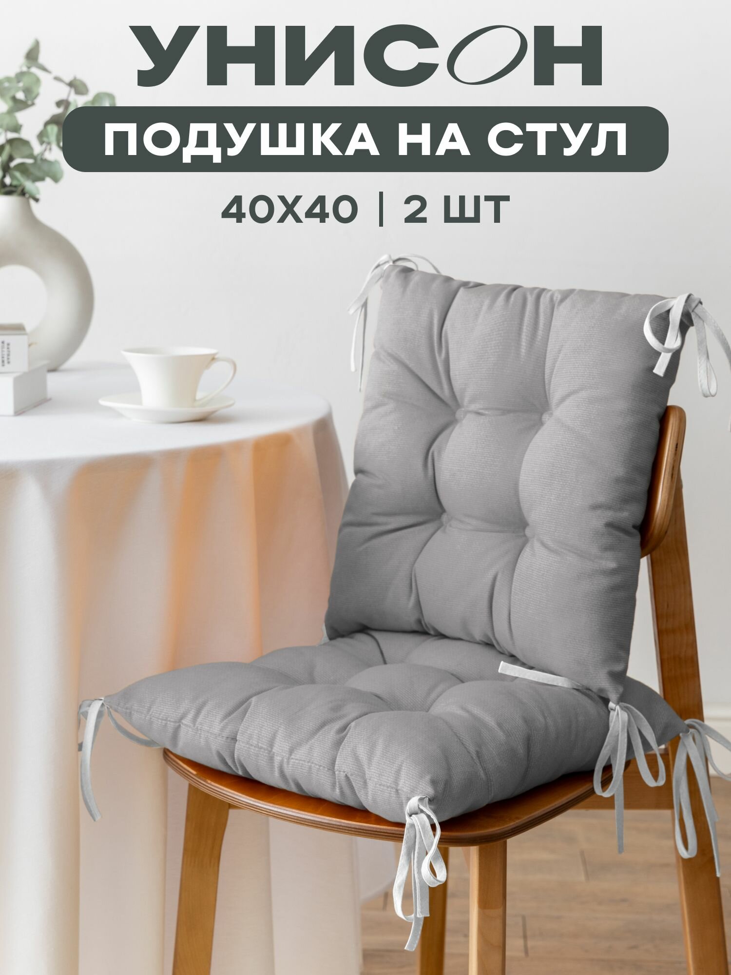 Подушка на стул с тафтингом квадратная 40х40 (2 шт) 