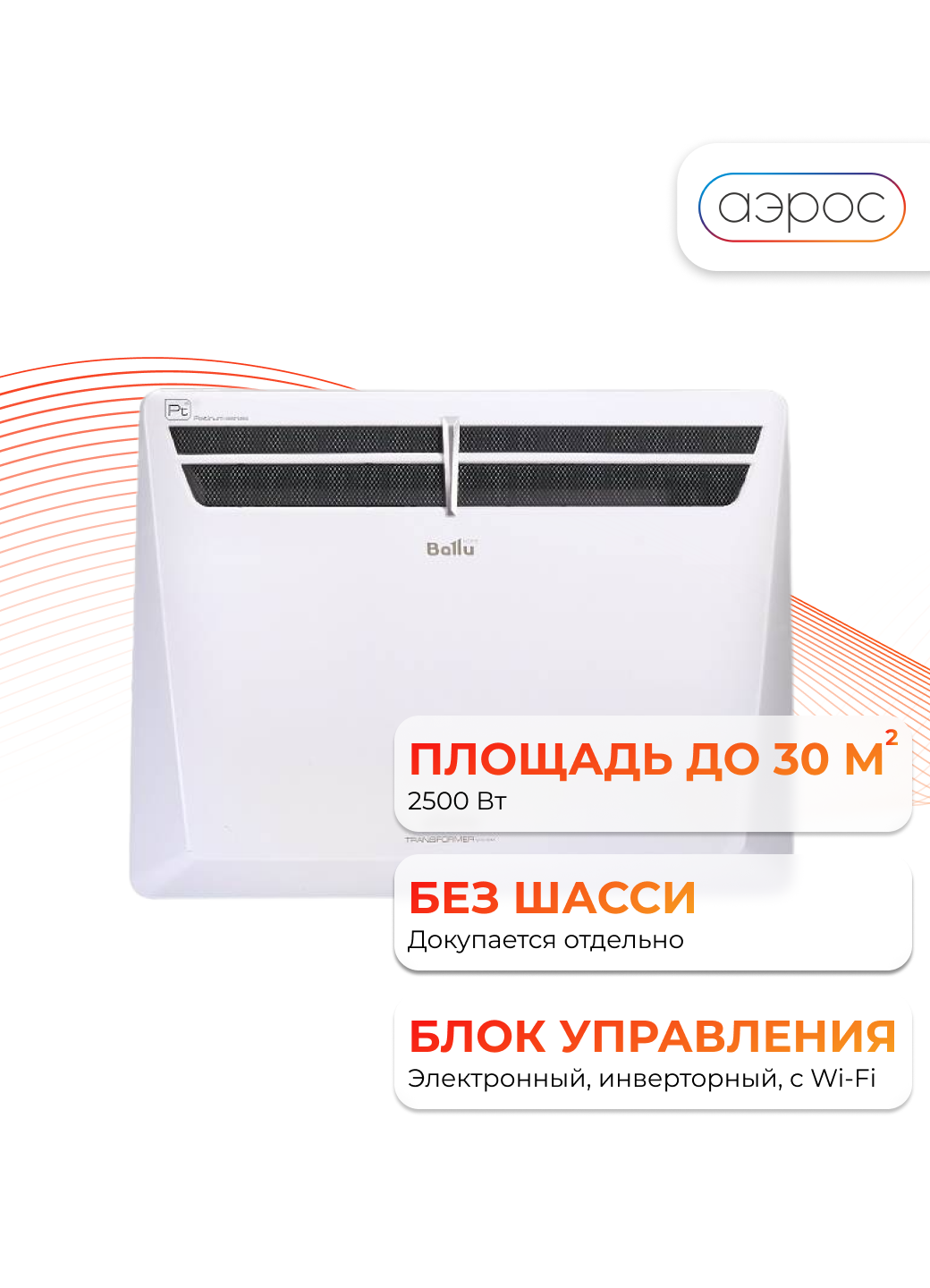 Комплект Ballu Evolution Transformer с блоком управления BEC/EVU-2500-4I (инверторный)