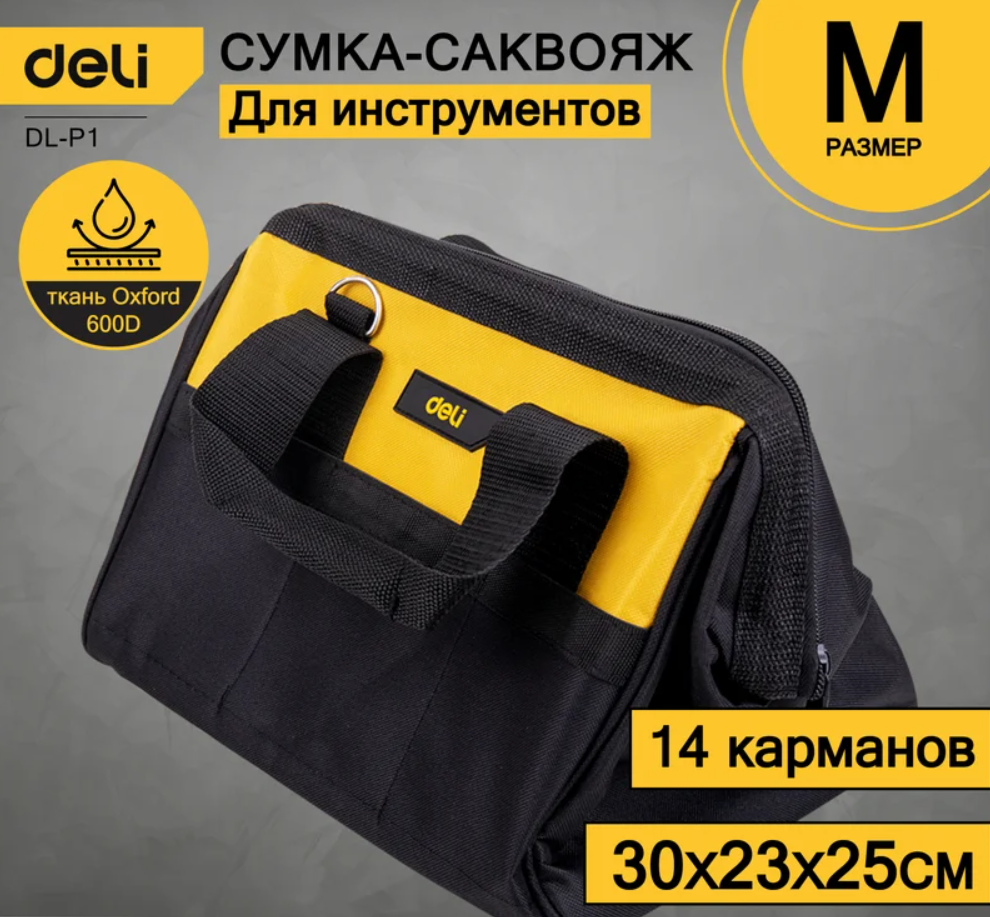 Сумка-саквояж для инструментов Deli DL-P1 300х230x250мм,14карманов, плечевой ремень, ткань Оксфорд 600D