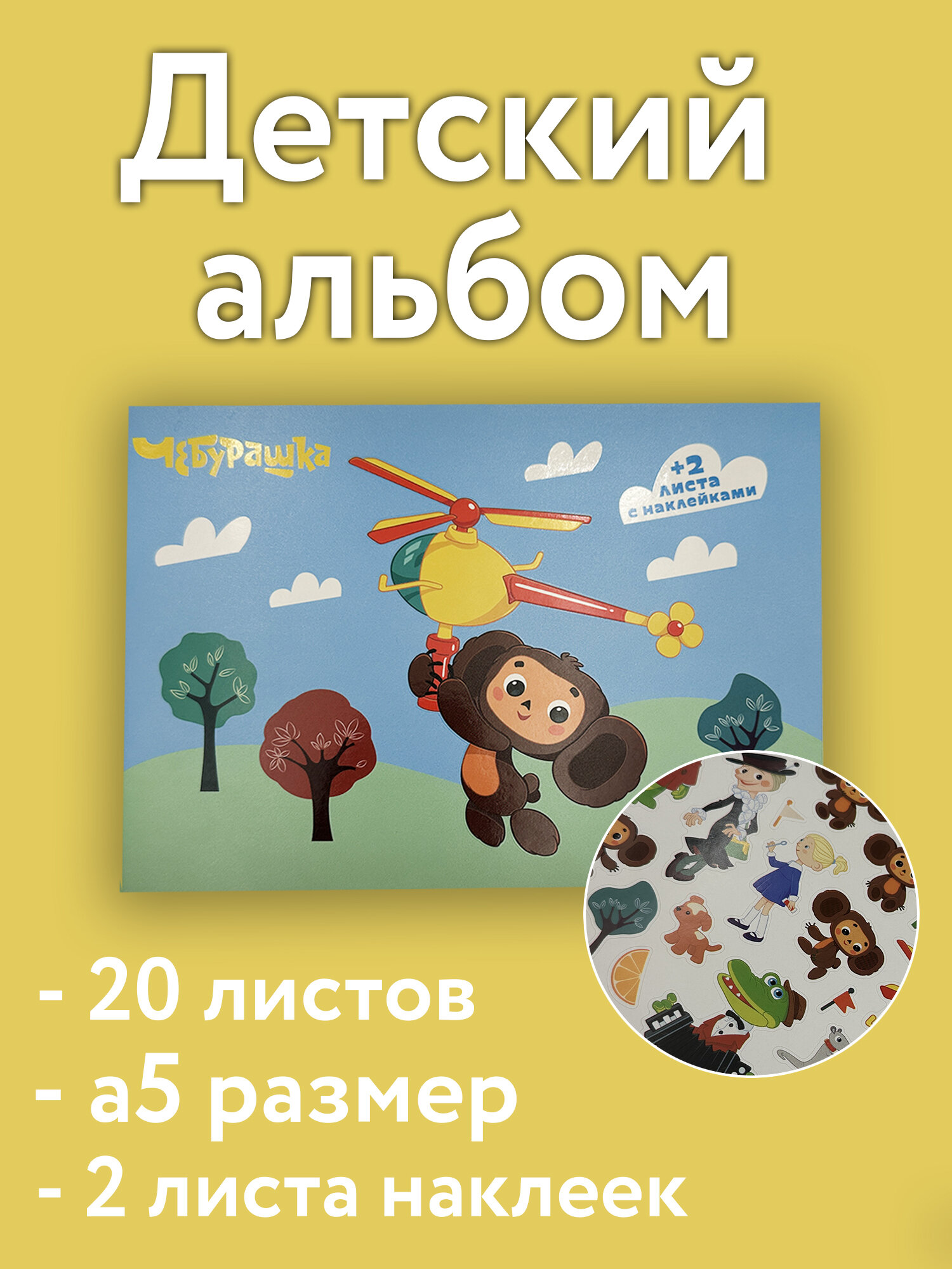 Детский творческий альбом с Чебурашкой, A5, 20 листов + 2 листа ярких наклеек для весёлых занятий и развития