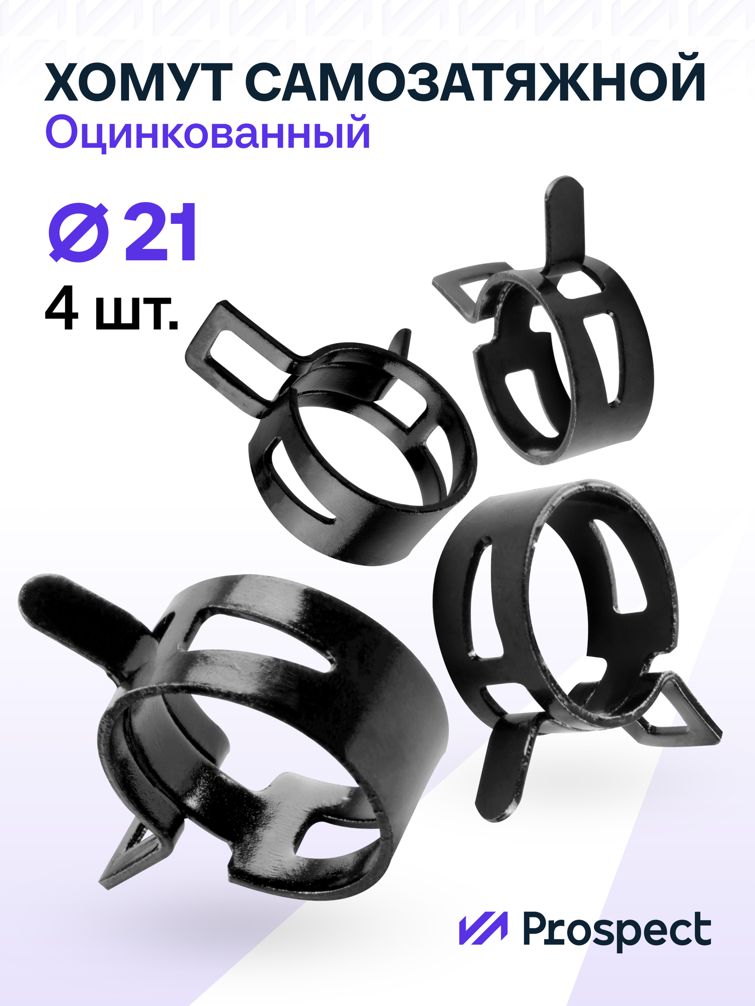 Оцинкованные Пружинные Хомуты Чёрные Ф-21 Диапазон Зажима от 21 до 25 мм 4 шт. / Самозатяжные / Самозажимные