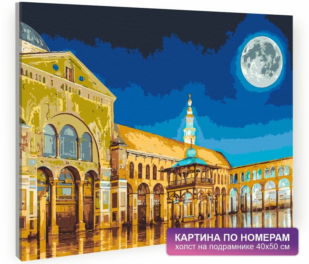 Картина по номерам на холсте с подрамником 40х50 см. Ислам, религия, мечети. "Мечеть Омейядов", арт. 7838/