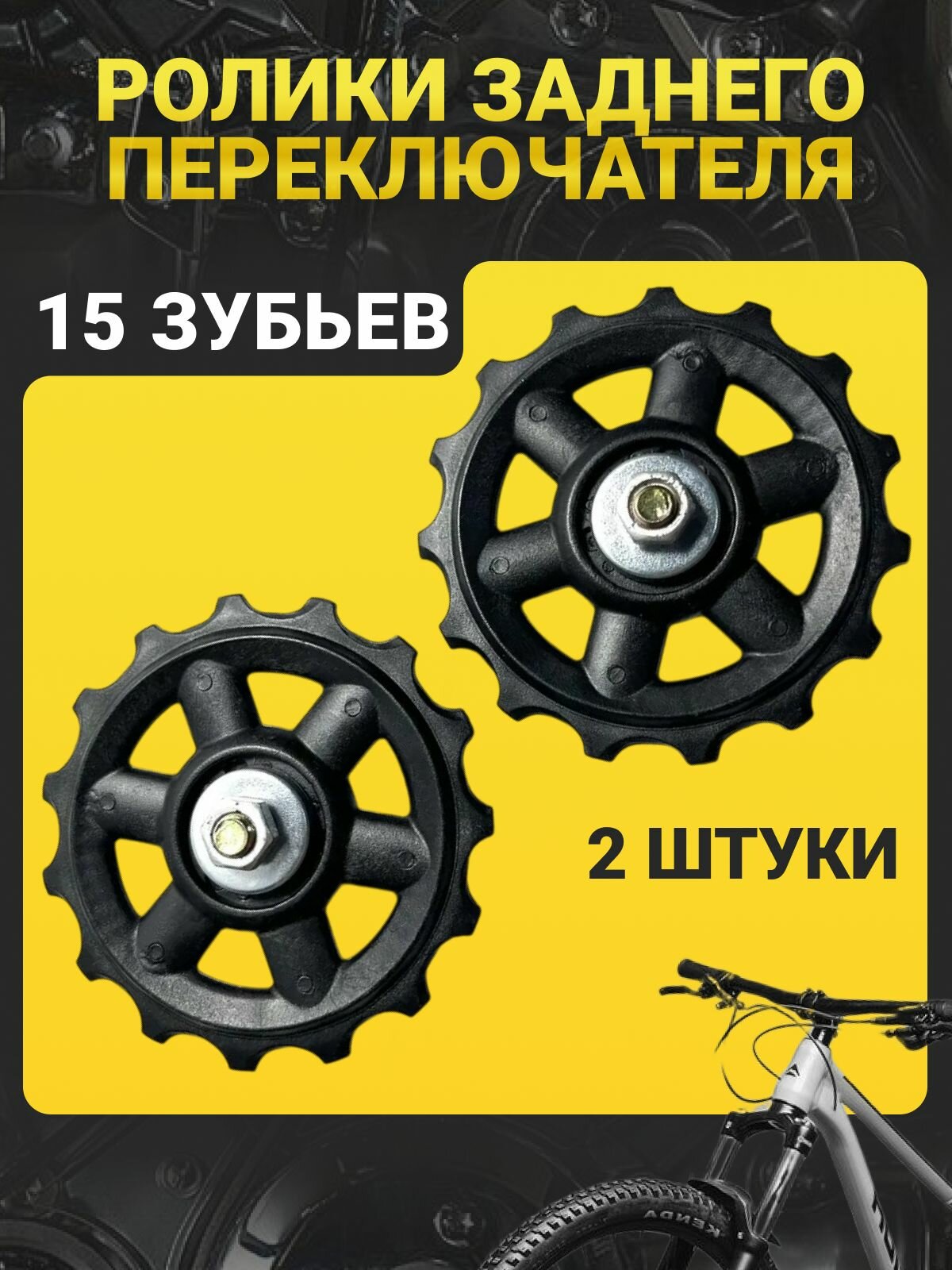 Ролики (колесо) заднего переключателя (под Shimano), 15 зубьев, комплект 2 шт. / Звездочка переключения скоростей велосипеда /Колесо заднего суппорта, ролик-натяжитель
