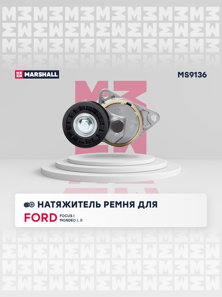 Натяжитель ремня FORD форд Focus Фокус I Mondeo Мондео I II 534013020 1073096 YF0915980 97BB6A228AG 1061459 1202943