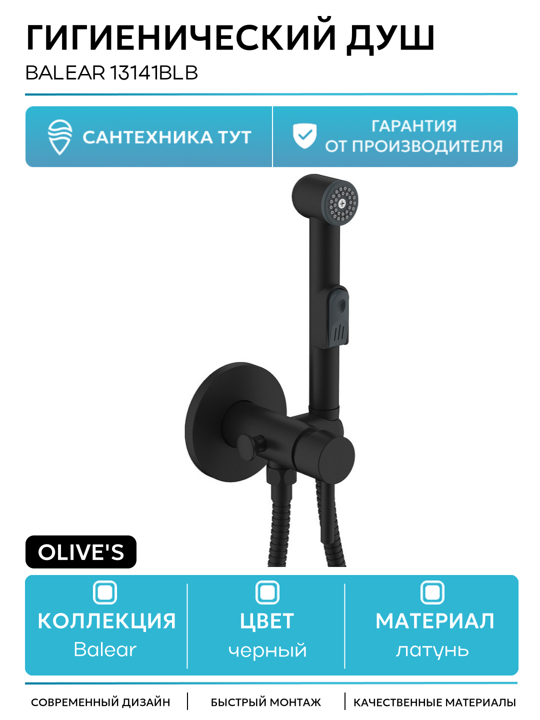 Гигиенический душ Olive's Balear 13141BLB Черный матовый латунь на стену со смесителем