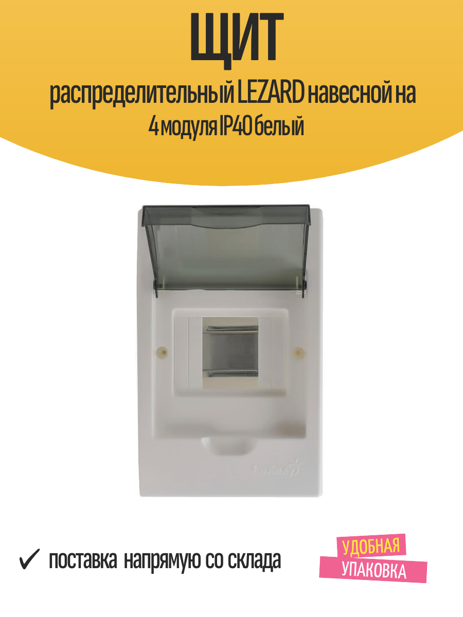 Щит распределительный LEZARD навесной на 4 модуля IP40 белый