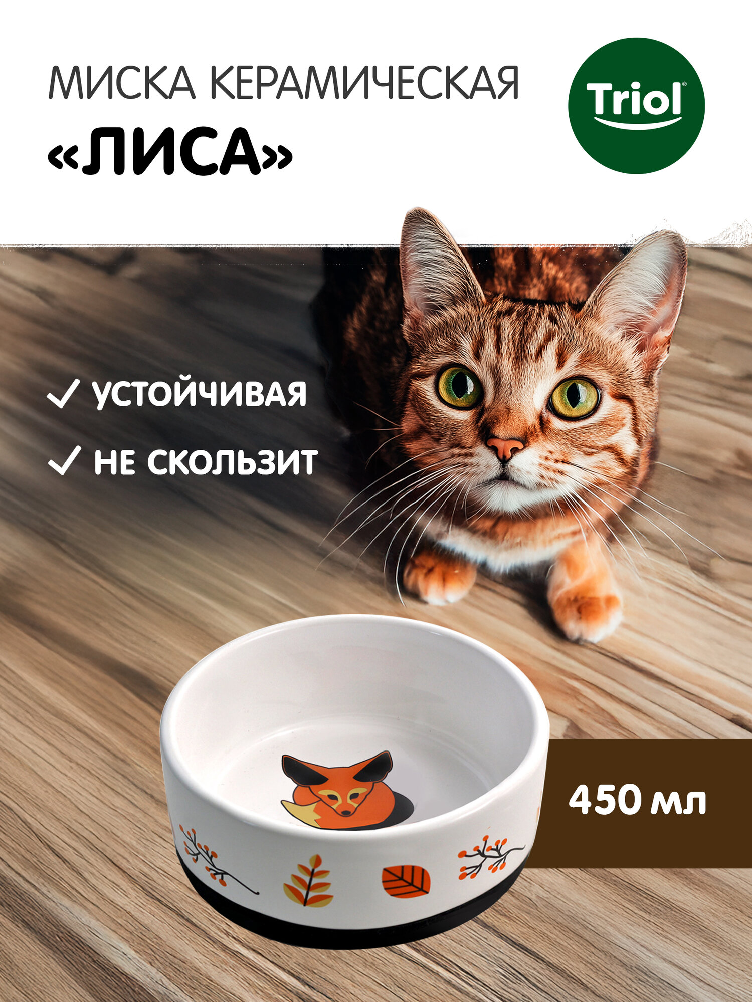 Миска для кошек и собак керамическая на резинке Triol "Лиса", 450 мл