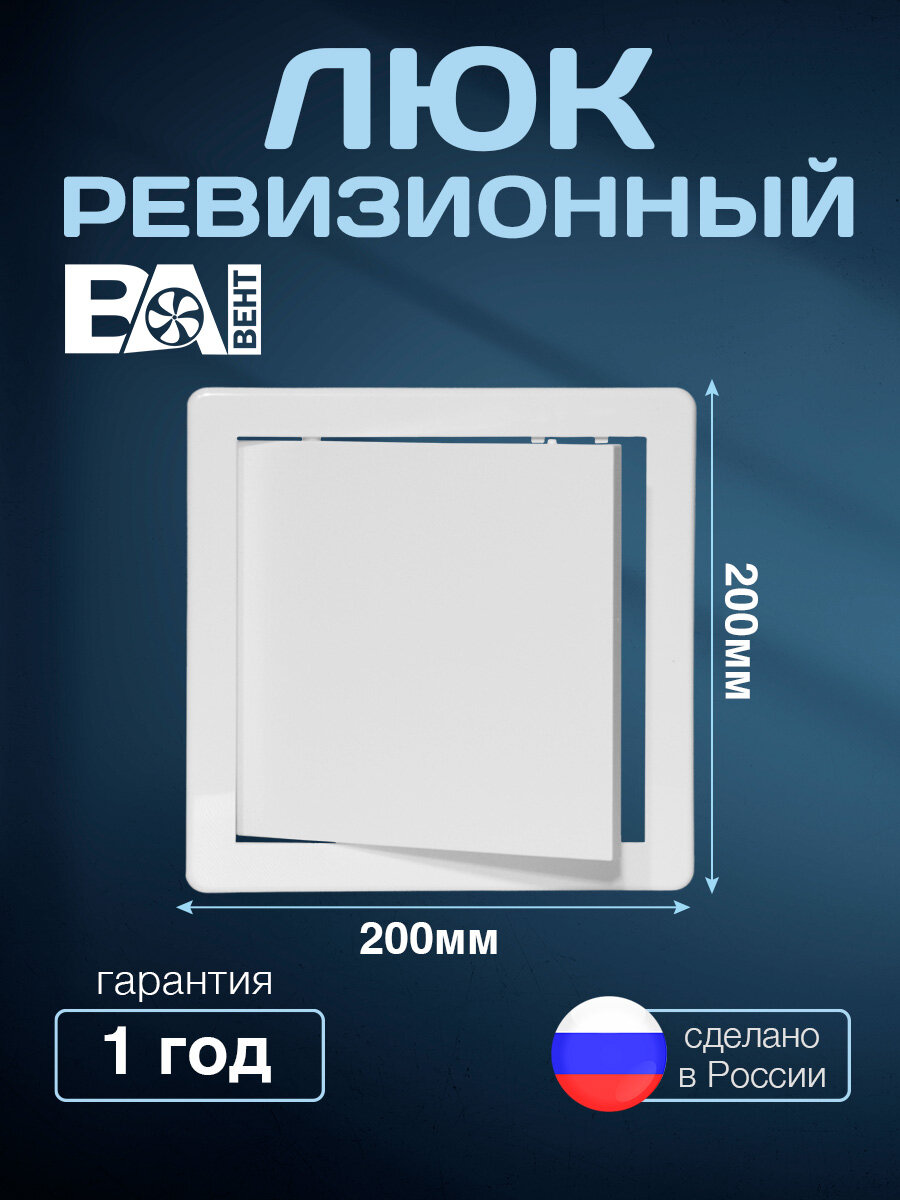 Люк ревизионный ВА вент 200х200 мм полистирол ударопрочный белый