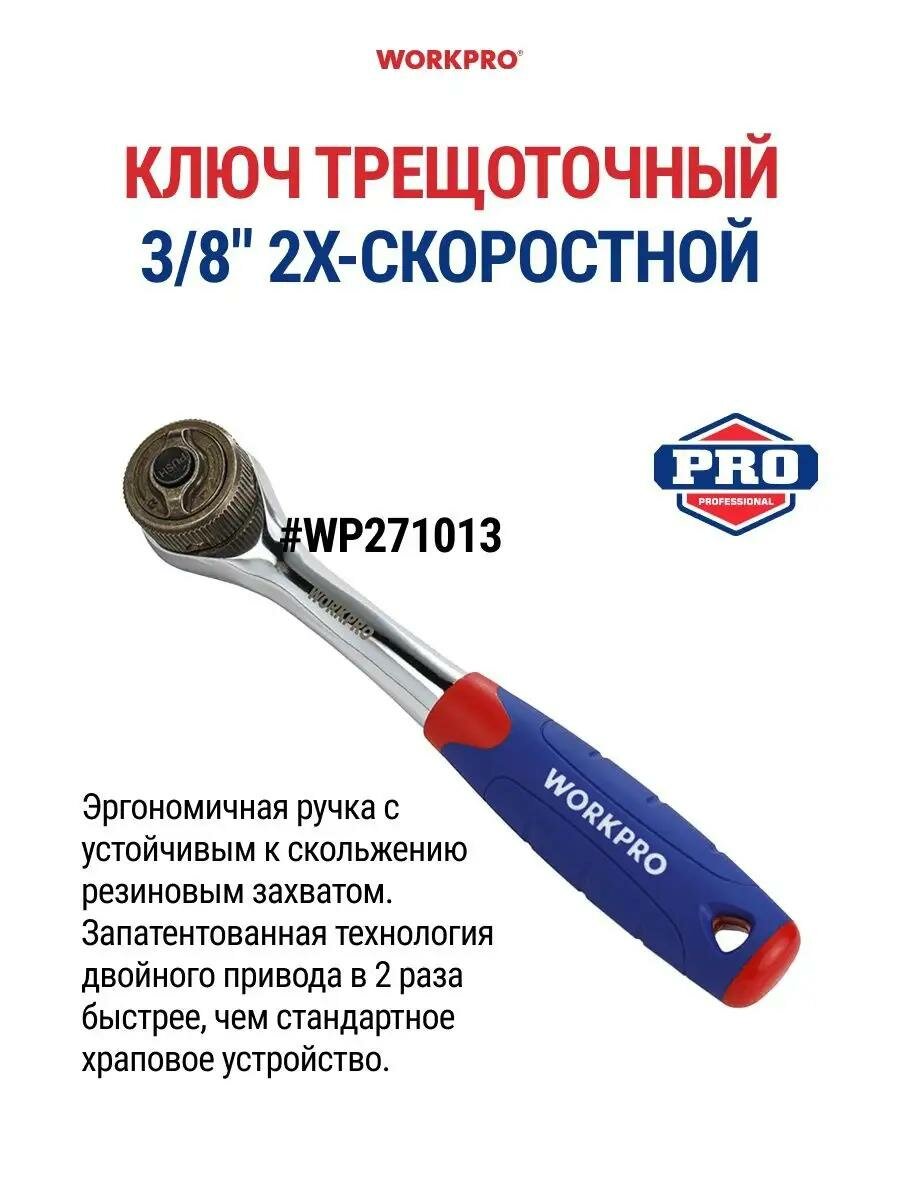 Трещотка WORKPRO 1/4"-1/2",45зубьев, хром-ванадиевая сталь, быстросъемная, прорезиненнаяручка