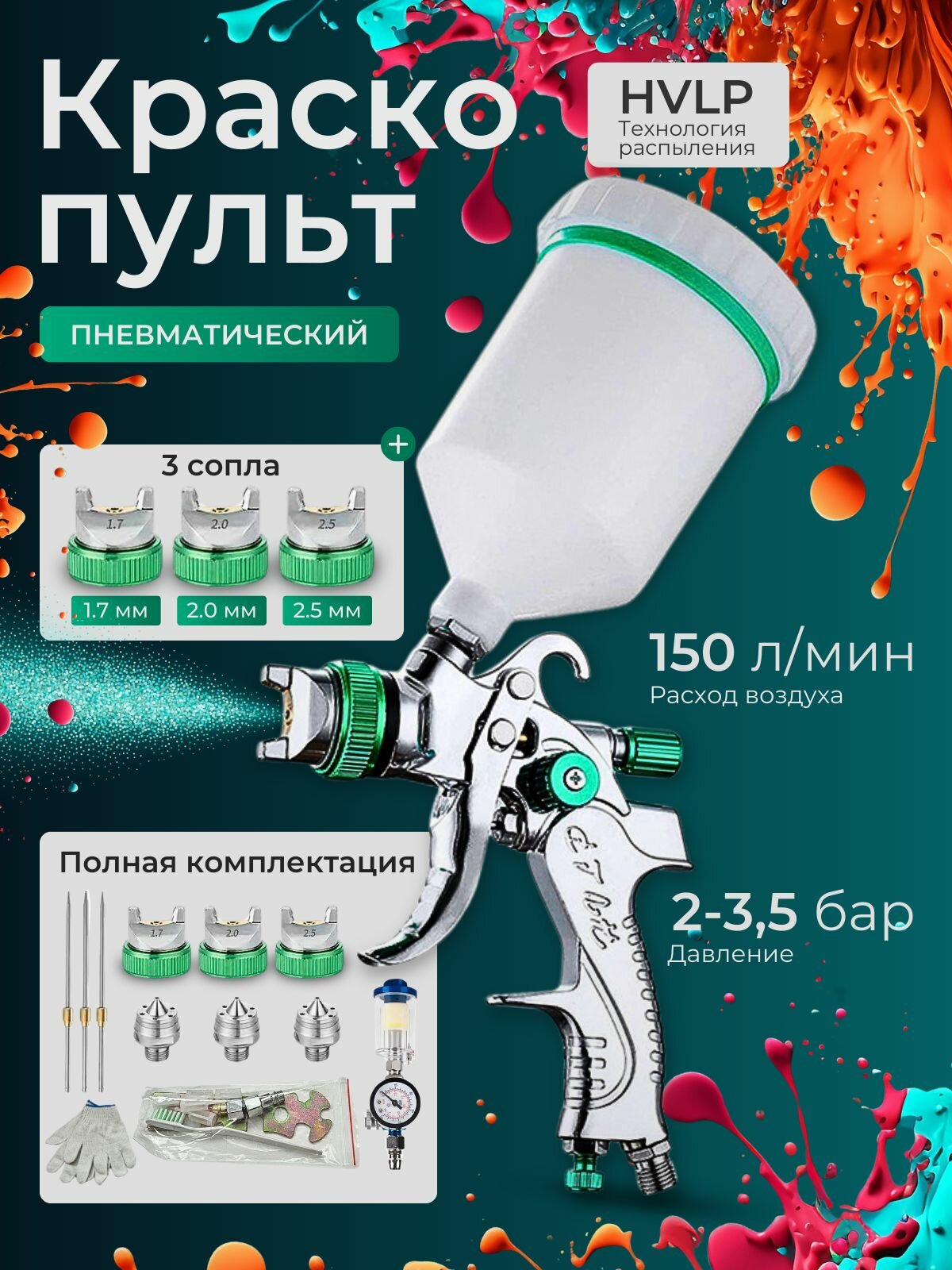 Краскопульт пневматический HVLP для компрессора 9 в 1