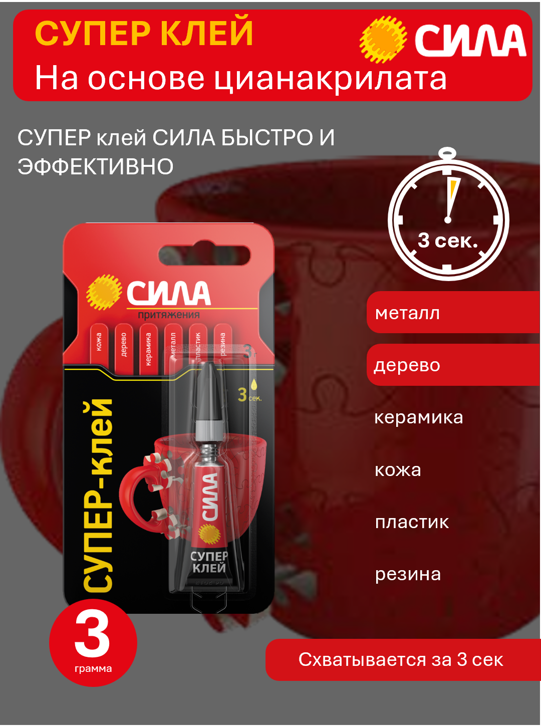 Клей СИЛА сверхпрочный 3 гр. Идеально подходит для быстрого и эффективного ремонта