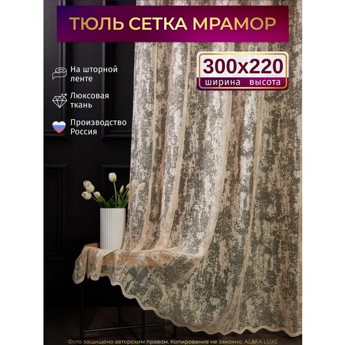 фото Тюль мрамор сетка высота 220см ширина 300см, в гостиную, детскую комнаты, кухни, шторы жаккард