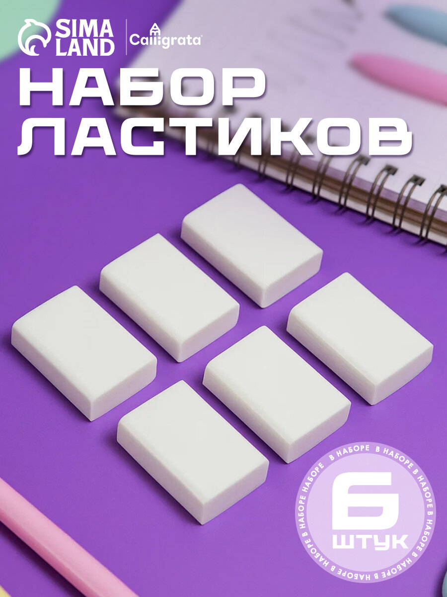 Набор Ластиков Calligrata из 6штук прямоугольный белый в пленке
