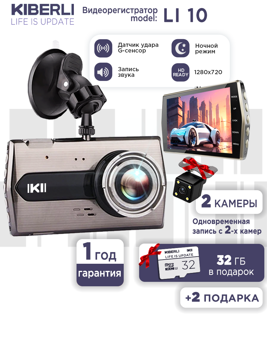 Видеорегистратор для автомобиля KIBERLI LI 10 - 2 камеры, датчик движения, G-сенсор, 32 Гб,