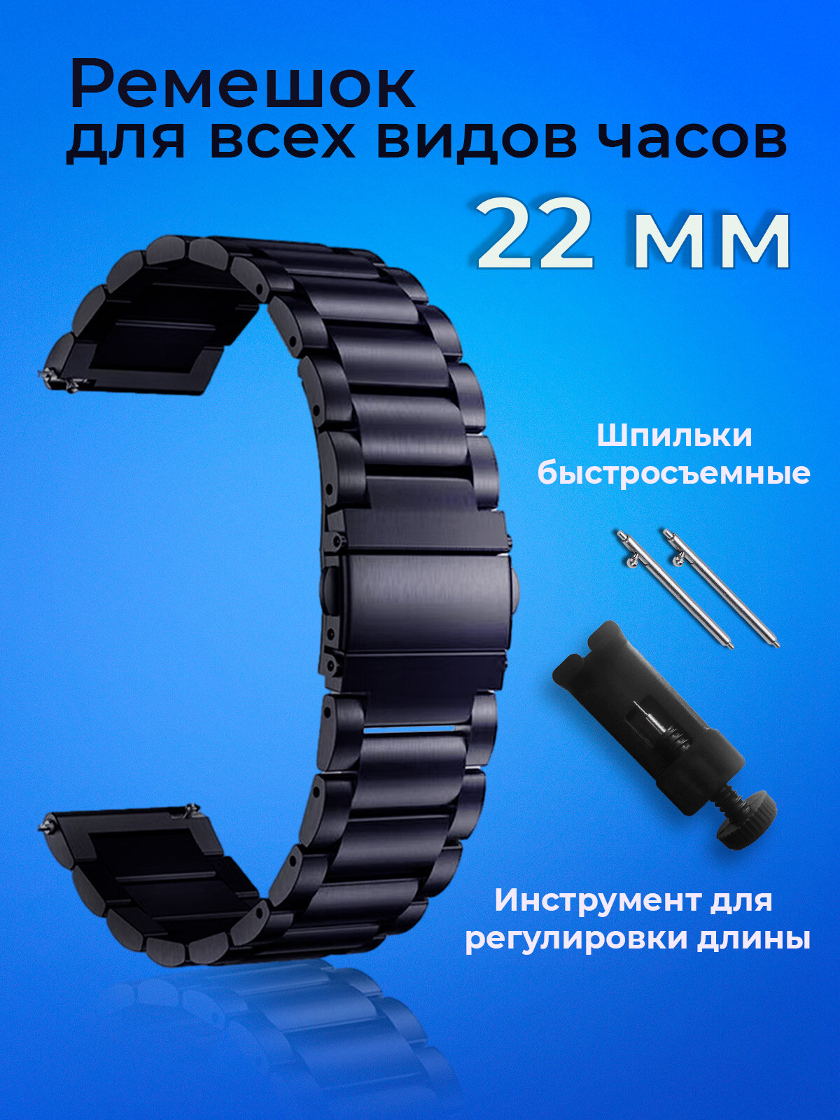 Ремешок для часов 22 мм металлический для Samsung Xiaomi Huawei Garmin черный