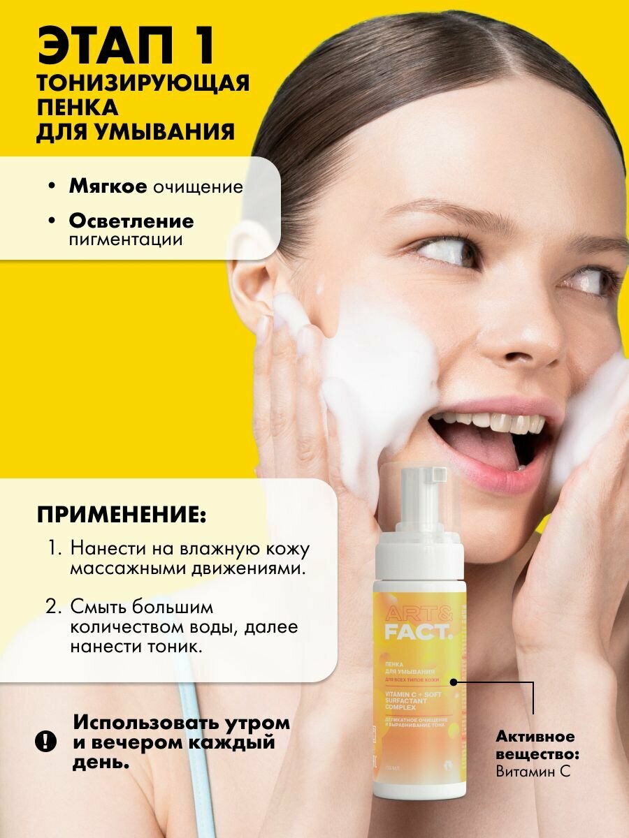 Изображение ART&FACT. / Подарочный набор косметики для ухода за кожей лица с кремом тоником и пенкой с витамином С