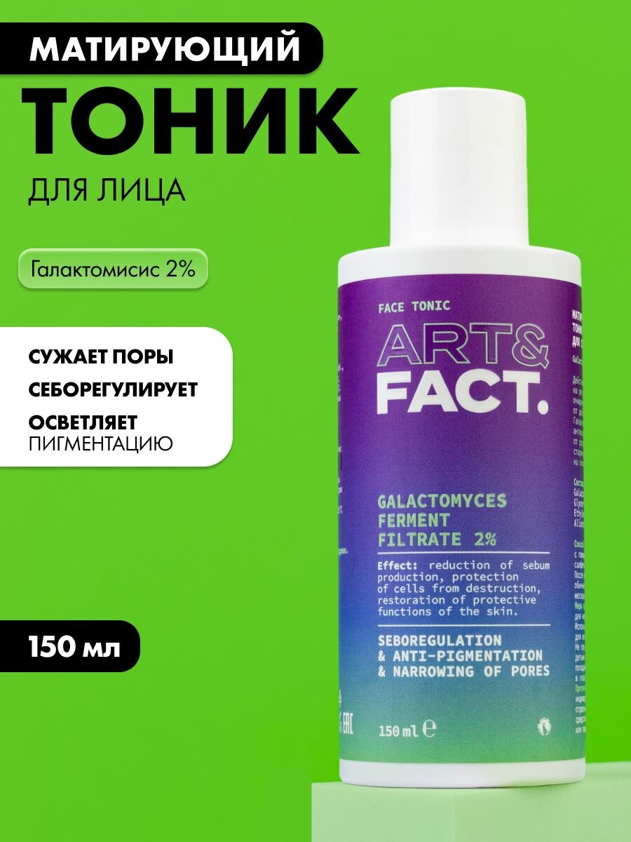 ART&FACT. / Матирующий и осветляющий тоник для ухода за кожей лица с галактомисисом 2% для сужения пор, 150 мл