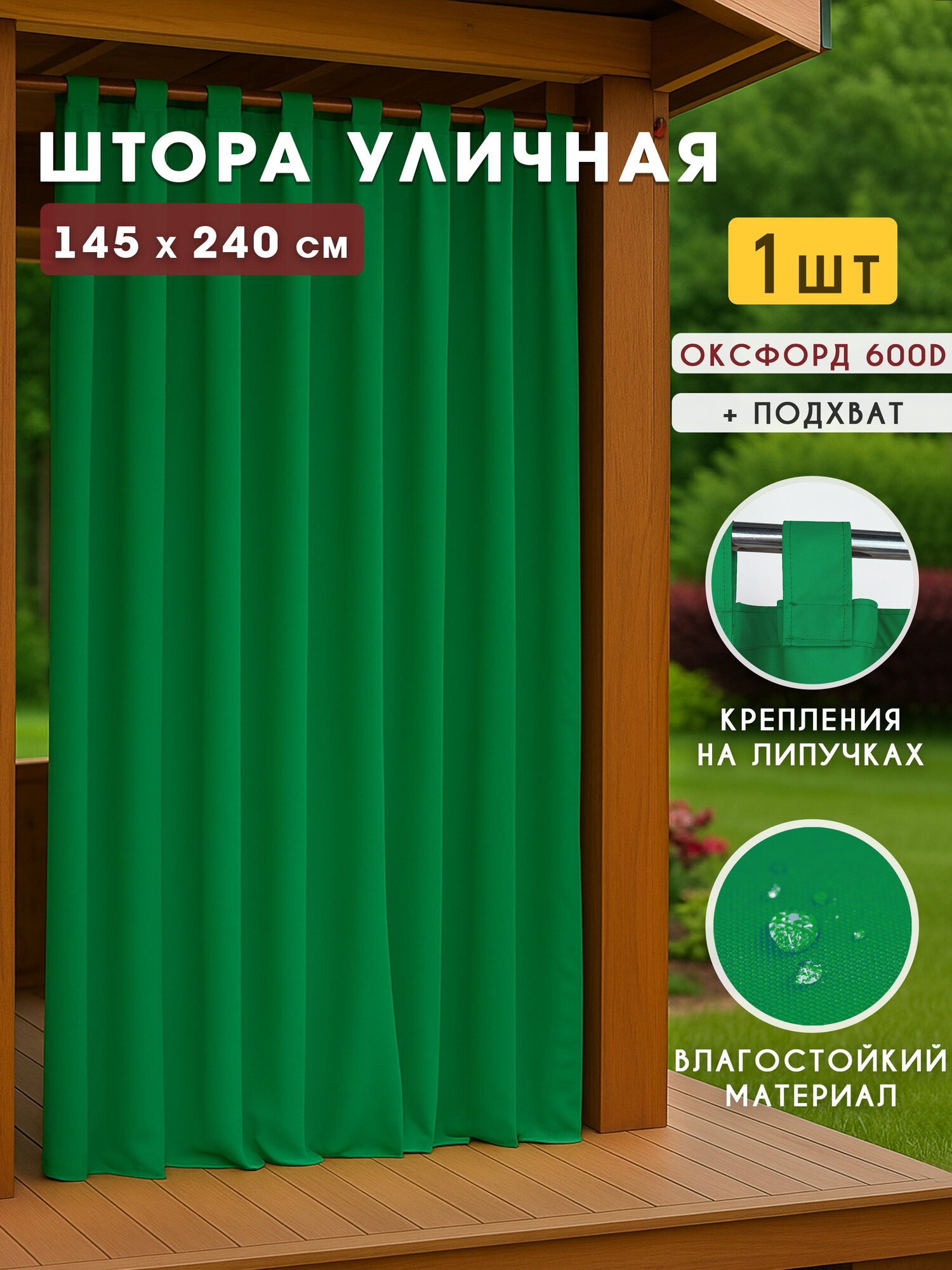 Уличная штора для беседки или веранды оксфорд зеленый 145x240 см 1 шт