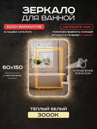 Изображение товара Зеркало для ванной Luminor 60*150 с выключателем на взмах, с подсветкой 3000К, с подогревом