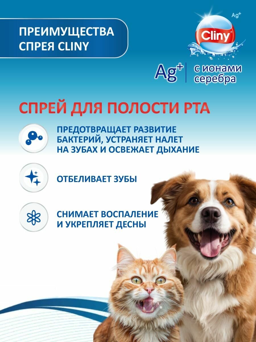 Изображение Спрей для полости рта кошек и собак Cliny 100 мл