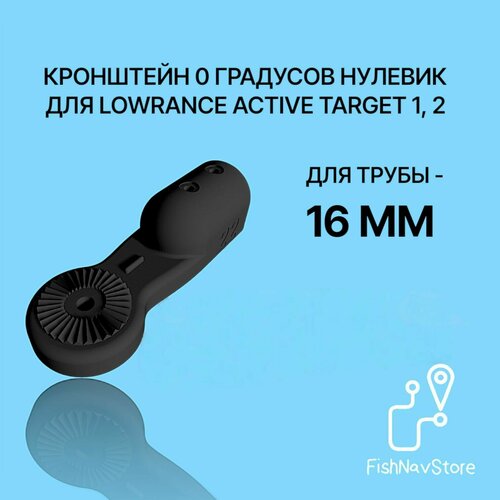 Кронштейн 0 градусов для датчика эхолота Lowrance Active Target 1, 2 на трубу 16 мм