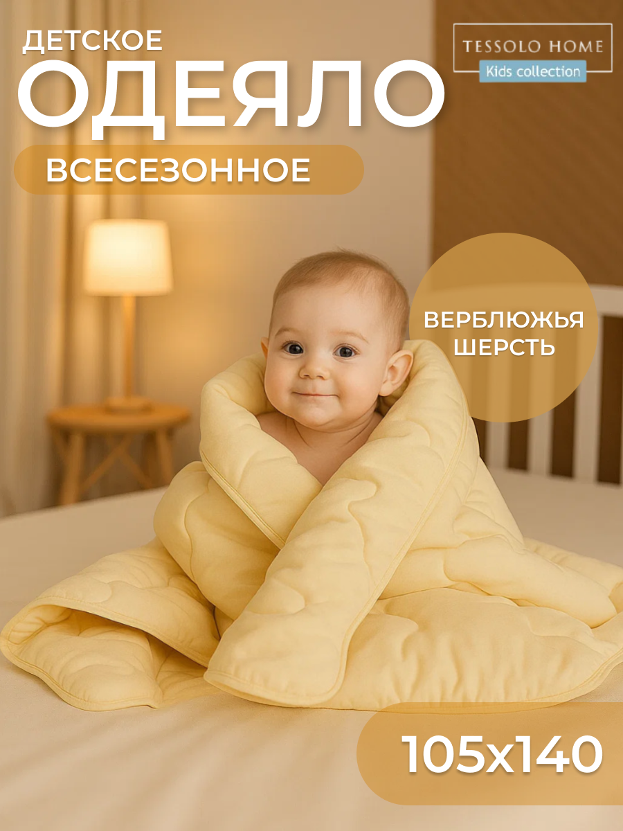 Одеяло детское 100х140 верблюжья шерсть, наполнитель 200гр, теплое для новорожденного в кроватку и коляску