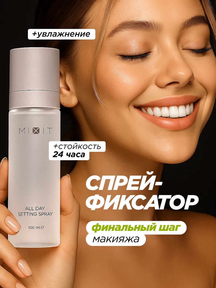 MIXIT Фиксатор макияжа для лица двухфазный спрей. Профессиональная косметика для макияжа MAKE UP