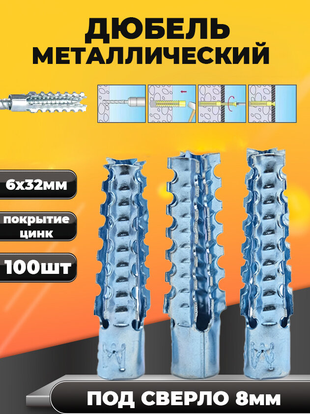 Дюбель металлический 6х32мм 100шт для газобетона кирпича бетона