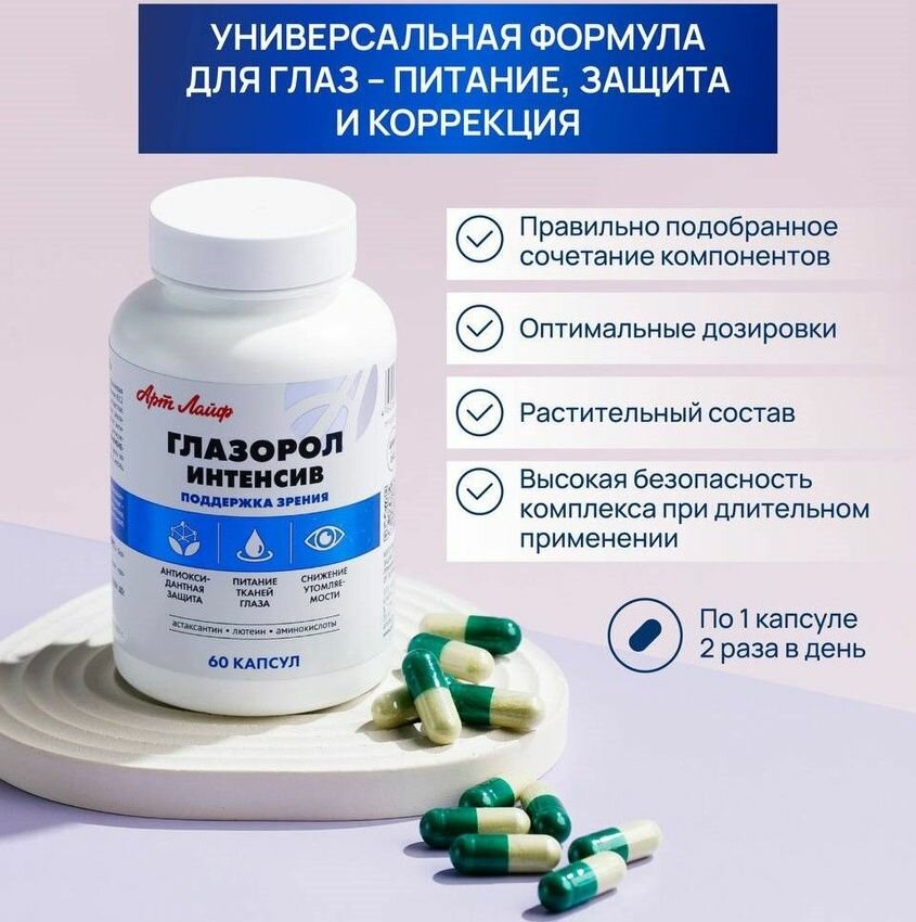 БАД Арт Лайф Глазорол Интенсив 60 капсул  масса 600 мг Универсальная формула поддержки зрения питание защита и коррекция
