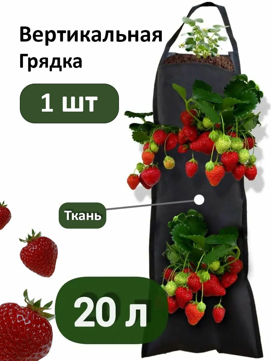 Вертикальная грядка - клумба текстильная 20л набор 1шт