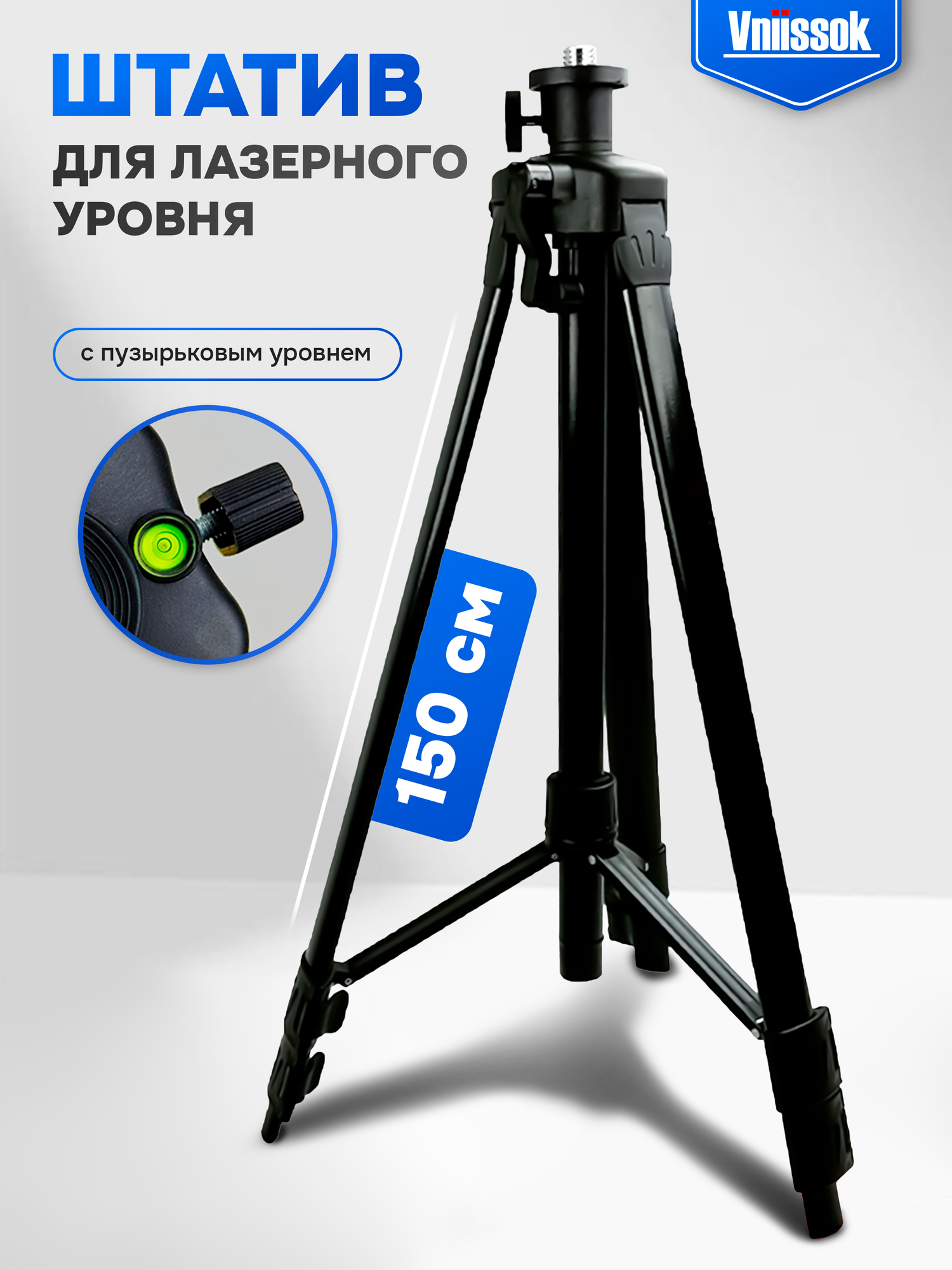 Штатив для лазерного уровня с регулируемой высотой. Высота 1.5м.