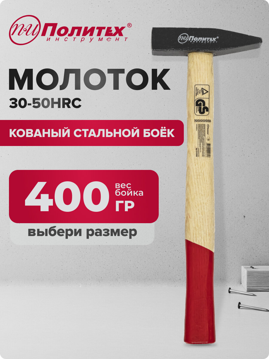 Молоток слесарный с квадратным бойком 400 гр Политех Инструмент