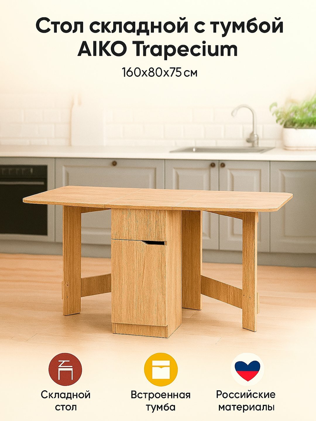 Стол AIKO Trapecium, встроенная тумба, складной, для кухни и гостиной, 160*80*75 см