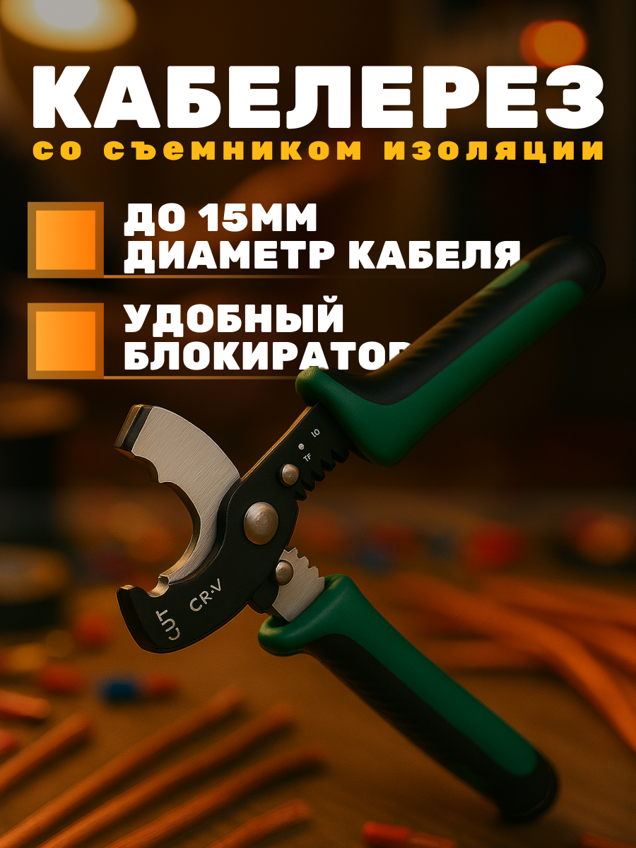 Кабелерез для обрезки провода и зачистки изоляции кабеля СR-V сталь
