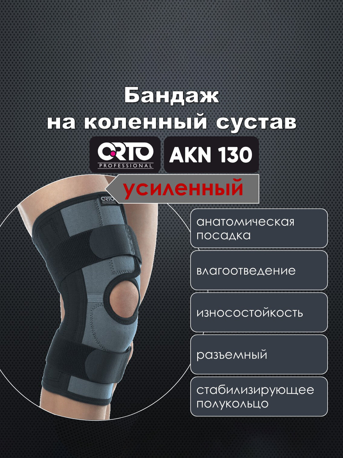 Бандаж для коленного сустава Orto Professional AKN 130 усиленный, Размер L, Черный