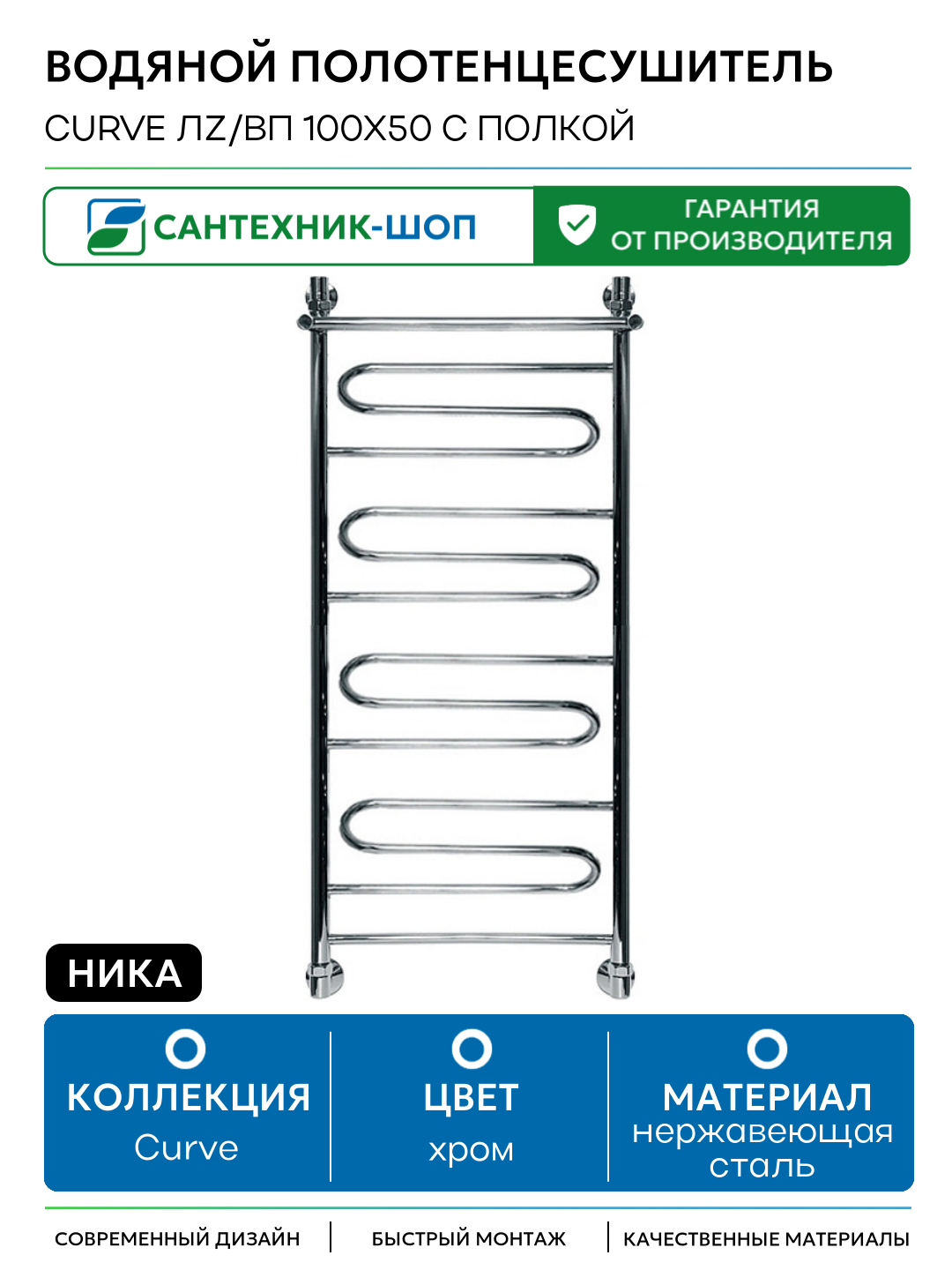 Водяной полотенцесушитель Ника Curve ЛZ/ВП 100x50 с полкой Хром нержавеющая сталь