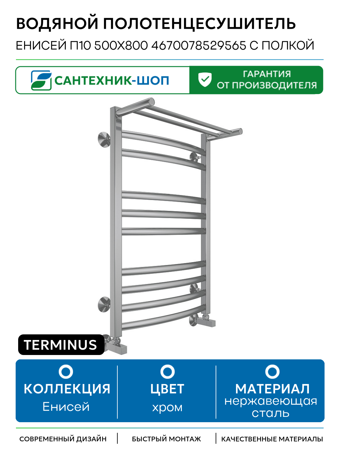 Водяной полотенцесушитель Terminus Енисей П10 500х800 4670078529565 с полкой нержавеющая сталь