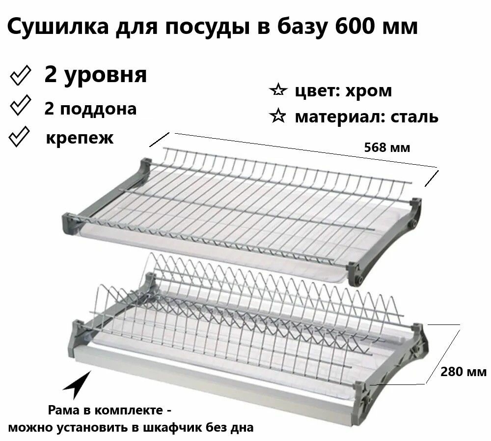 Сушилка для посуды 2-х ур. 600 мм с рамой и поддоном VARIANT 3 хром