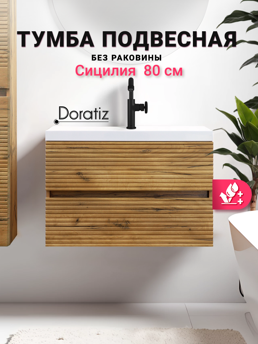 Тумба под раковину в ванную Сицилия 80 подвесная цвет вотан под умывальник Астория 80 DORATIZ Арт: 9911.194