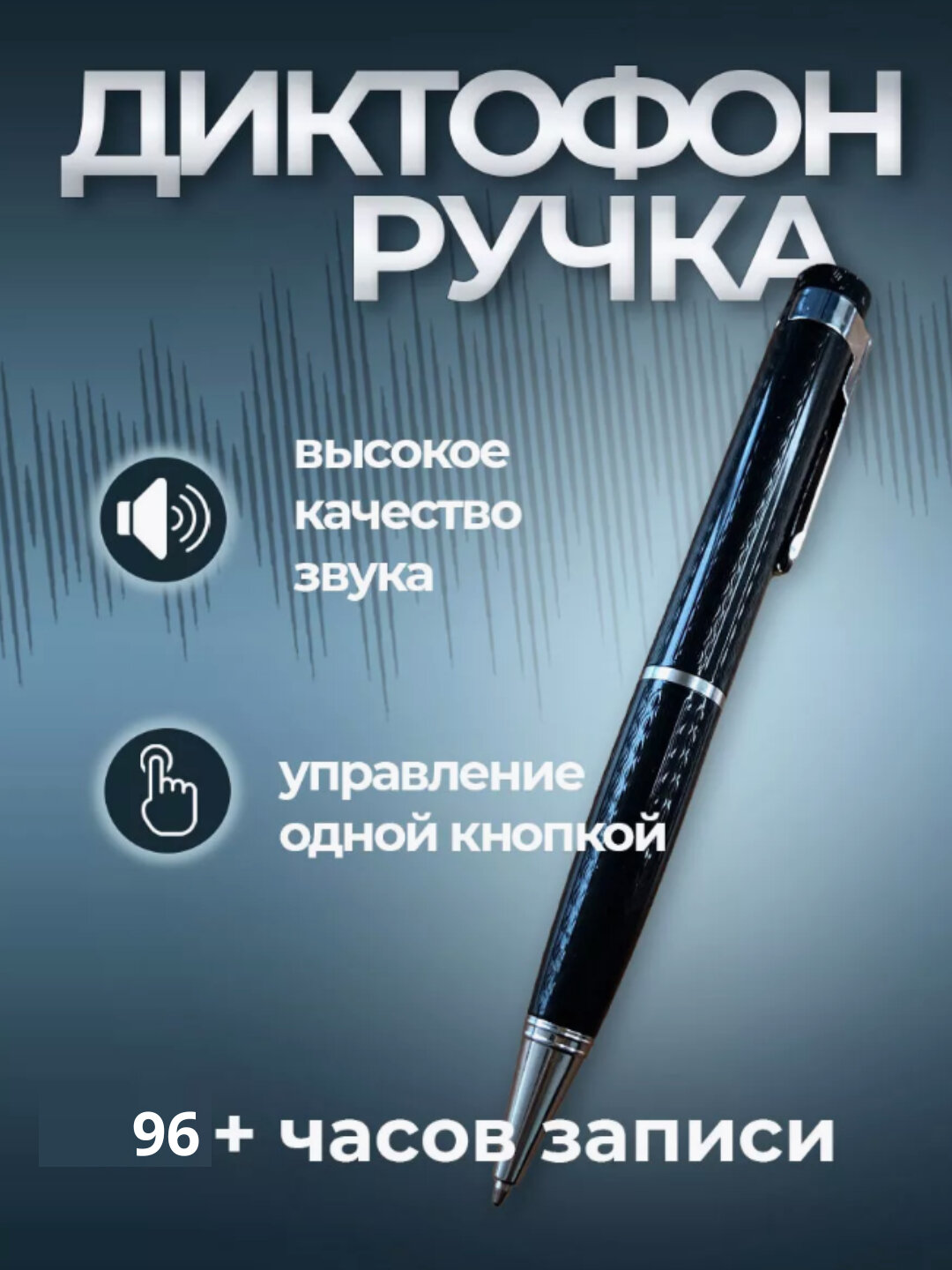 Диктофон Savdo, ручка, 1 канал, моно, 16GB, с наушниками и флешкой 8GB 96 часов записи